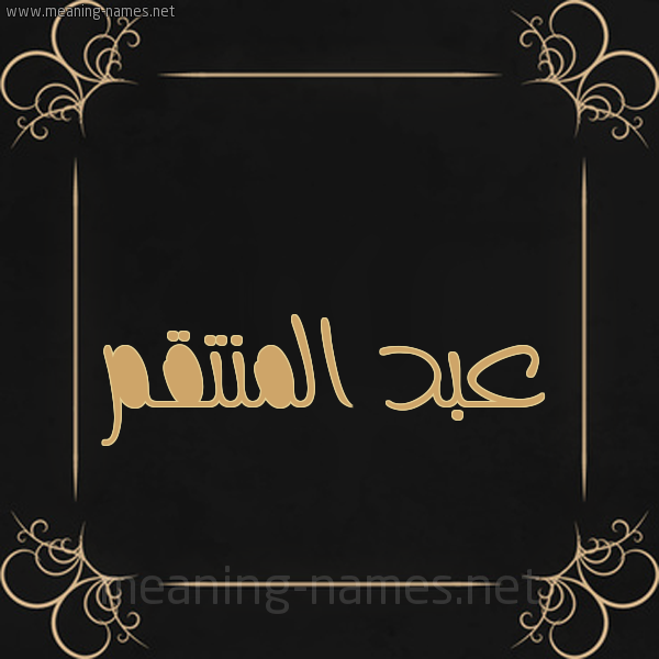 شكل 14 الإسم على خلفية سوداء واطار برواز ذهبي  صورة اسم عبد المنتقم ABD-ALMNTQM